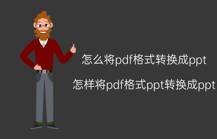 怎么将pdf格式转换成ppt 怎样将pdf格式ppt转换成ppt？